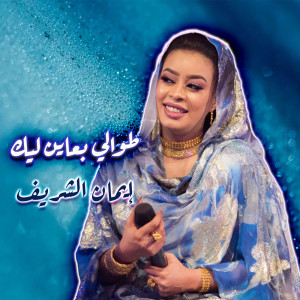 Listen to طوالي بعاين ليك song with lyrics from ايمان الشريف