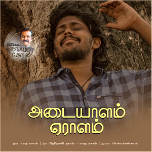 Listen to Adaiyalam Yeralam (Naatpadu Theral) song with lyrics from Vairamuthu