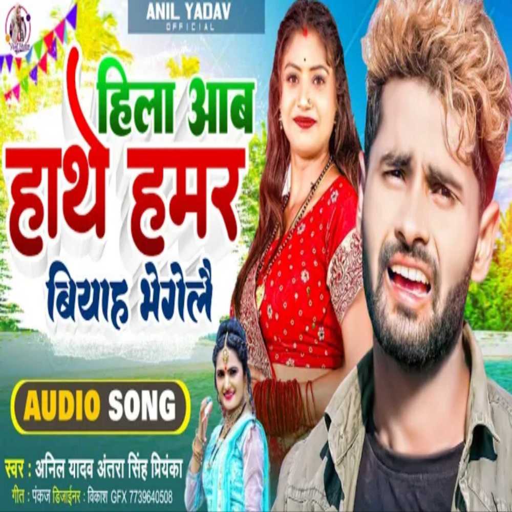 Hila Aab Hathe Hamar Biyah Bha Gelai