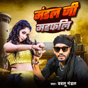 Listen to Mandal Ji Mahfil song with lyrics from Bablu Mandal