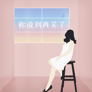 Dengarkan lagu 你说别再笑了 nyanyian MC强者 dengan lirik