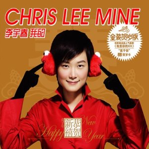 Dengarkan lagu 我是你的XX（《我的》賀歲版） nyanyian 李宇春 dengan lirik