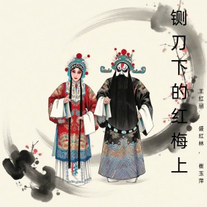 Album 铡刀下的红梅上 (豫剧) from 王红丽