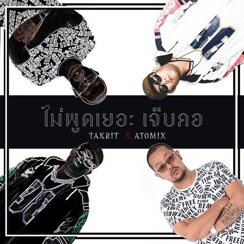 ไม่พูดเยอะเจ็บคอ (Explicit)