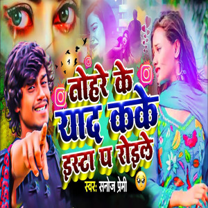 Listen to Tohare Ke Yad Kake Insta Pa Roile (Bhojpuri) song with lyrics from Sanoj Premi