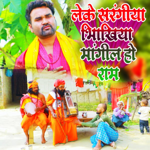 Listen to Leke Sarangiya Bhikhiya Mangila Ho Ram song with lyrics from Rajesh Navik