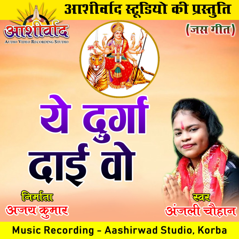 Ye Durga Dai Vo (Chhattisgarhi Jas Geet)
