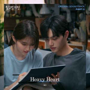 ดาวน์โหลดและฟังเพลง Heavy Heart (Inst.) พร้อมเนื้อเพลงจาก RIO