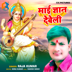 收聽Raja Kumar的Mai Gyan Debeli歌詞歌曲
