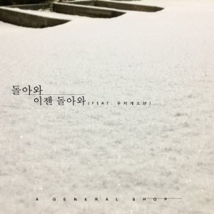 Album 돌아와 이젠 돌아와 from A General Shop