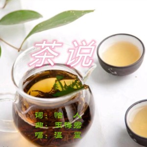 Listen to 茶说 (完整版) song with lyrics from 玉梅君