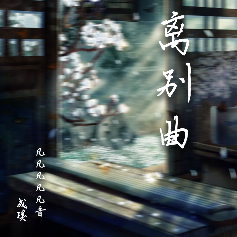 离别曲