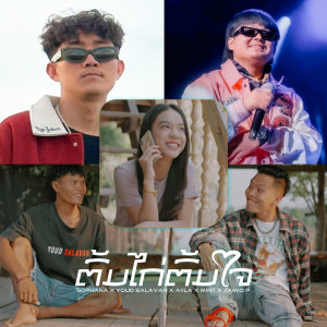 ดาวน์โหลดและฟังเพลง ຕົ້ມໄກ່ຕົ້ມໃຈ พร้อมเนื้อเพลงจาก Sophana