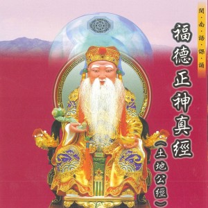 ดาวน์โหลดและฟังเพลง 開經讚 (福德正神真經) (福德正神真经) พร้อมเนื้อเพลงจาก 何文龙