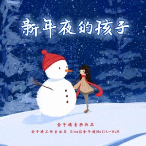 ดาวน์โหลดและฟังเพลง 新年夜的孩子（朝阳区儿童福利院主题歌） (完整版) พร้อมเนื้อเพลงจาก 金子晴