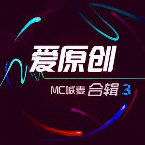 Album 爱原创MC喊麦合辑3 from MC魔尊