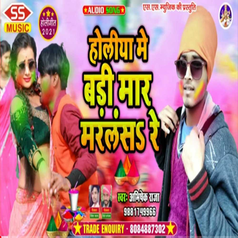 Holiya Me Badi Mar Maralansa Re