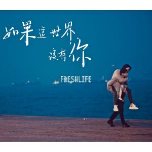 收聽FreshLife的如果這世界沒有你歌詞歌曲