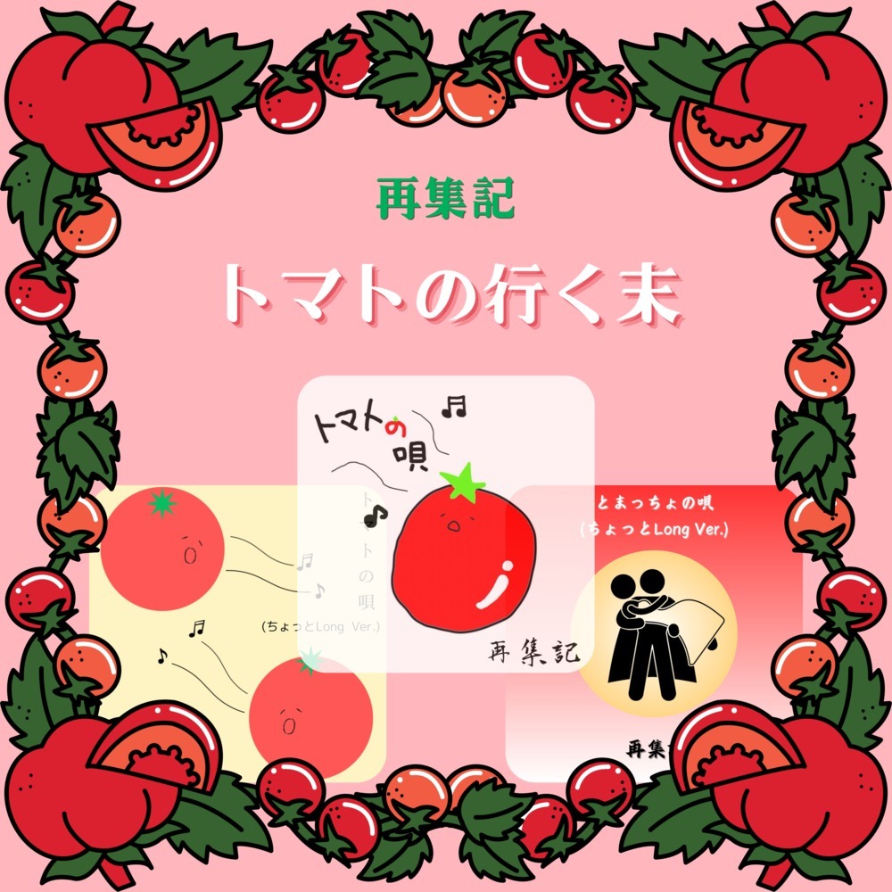 とまっちょの唄 (feat. 花響 琴)