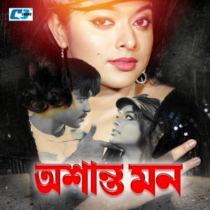 Listen to Oshanto Amar Mon song with lyrics from S. I. Tutul