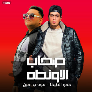 Listen to مهرجان - صحاب الاونطه -حمو الطيخا - مودي امين (Explicit) song with lyrics from حمو بيكا و مودي امين