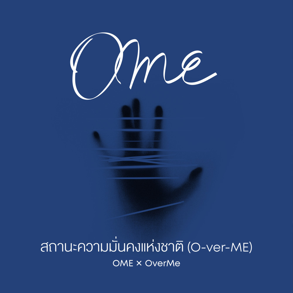สถานะความมั่นคงแห่งชาติ (O-ver-ME) - Single