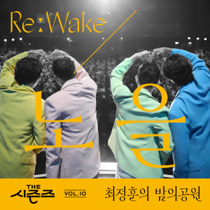 อัลบัม [THE 시즌즈 Vol. 10] <최정훈의 밤의 공원> ReːWake x 노을 ([THE SEASONS Vol. 10] <Choi Jung Hoon's Midnight Park> ReːWake x Noel) ศิลปิน Noel