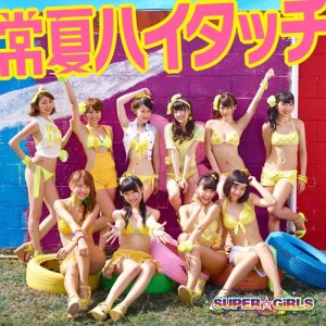 收聽SUPER☆GiRLS的常夏ハイタッチ歌詞歌曲