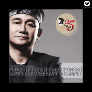 ดาวน์โหลดและฟังเพลง ปรองดอง พร้อมเนื้อเพลงจาก Pongsit Kampee