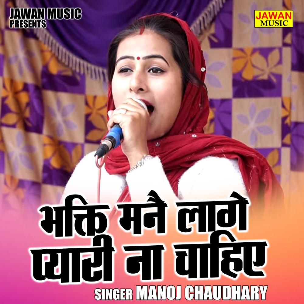 Bhakti Manai Lage Pyari Na Chahie (Hindi)