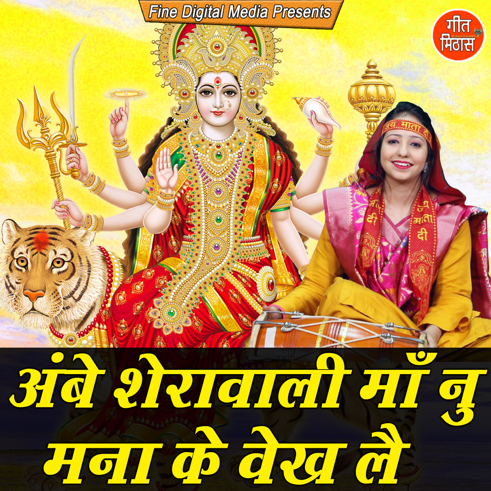 Ambe Sherawali Maa Nu Mana Ke Vekh Le