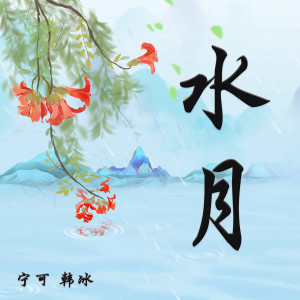 Listen to 水月 song with lyrics from 宁可
