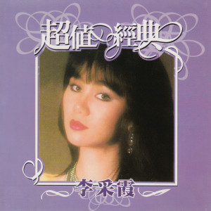 Album 超值经典 from Janet Lee Chai Fong