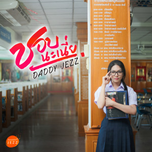 ดาวน์โหลดและฟังเพลง ชอบนะเนี่ย พร้อมเนื้อเพลงจาก Daddy Jezz