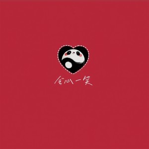 Listen to 会心一笑 (完整版) song with lyrics from 江源东