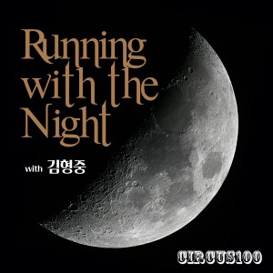Dengarkan lagu Running With The Night nyanyian 金亨中 dengan lirik