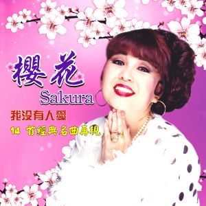 Album 我没有人爱 from 樱花