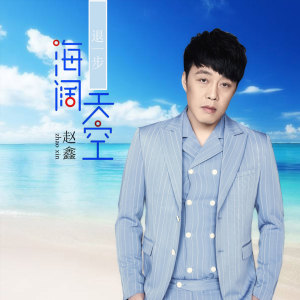Listen to 退一步海阔天空 (伴奏) song with lyrics from 赵鑫