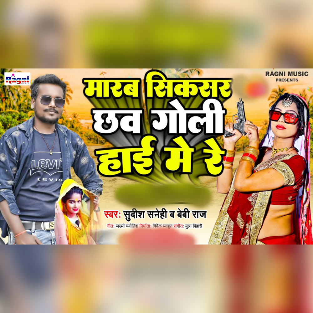 Marb Siksar Chhav Goli High Mein Re