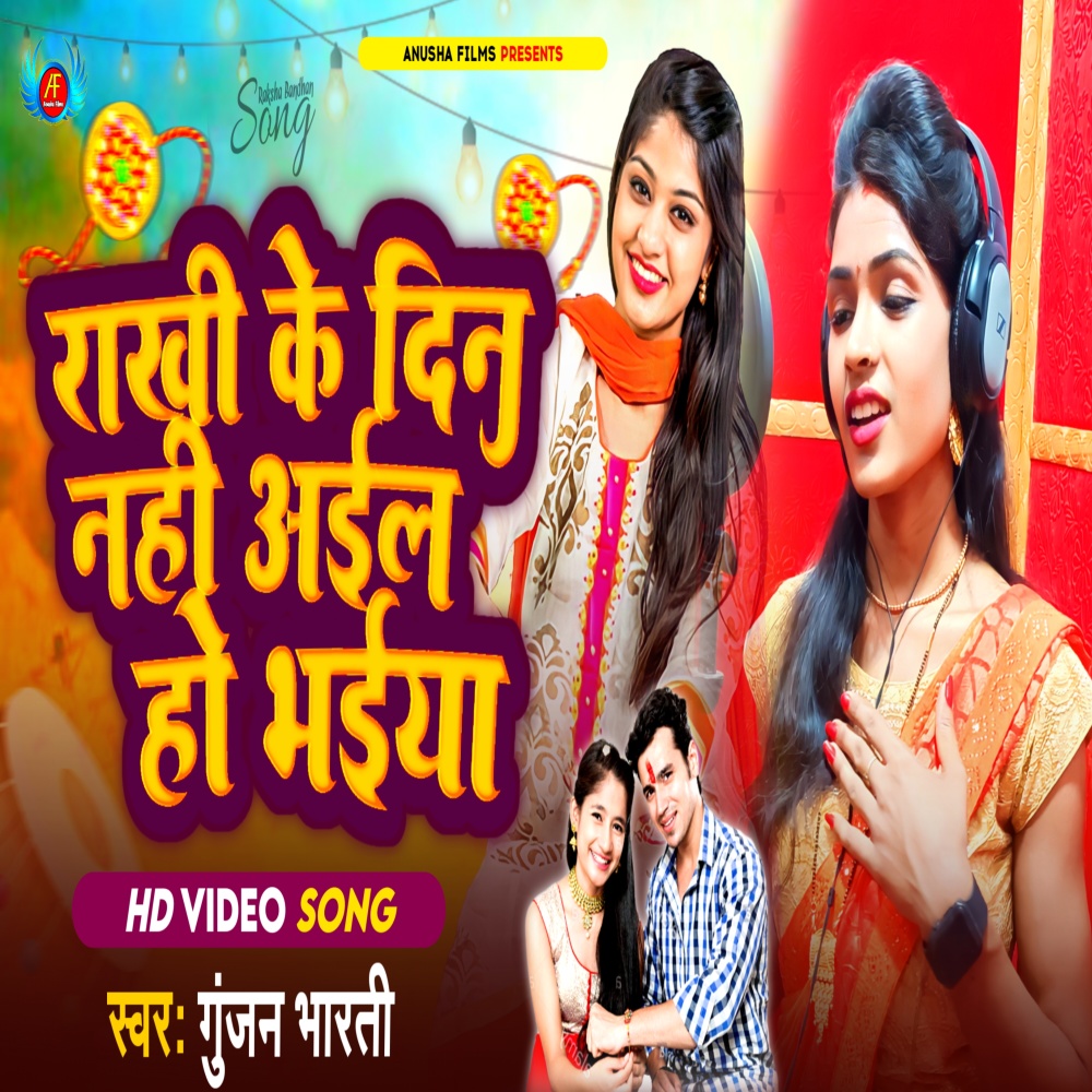 Rakhi Ke Din Nahi Aail Ho Bhaiya (Bhojpuri)