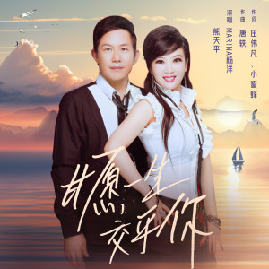 อัลบัม 甘愿一生交乎你 ศิลปิน Marina杨洋