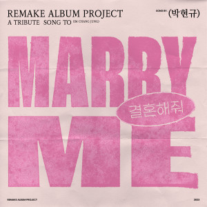 Album 결혼해줘 (Marry me) oleh 박현규