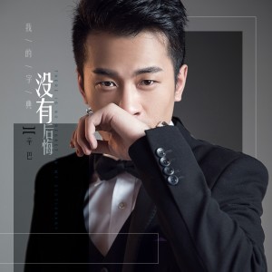 收聽818辛巴的我的字典沒有後悔歌詞歌曲