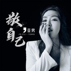 ดาวน์โหลดและฟังเพลง 敬自己 (伴奏) พร้อมเนื้อเพลงจาก 亚男