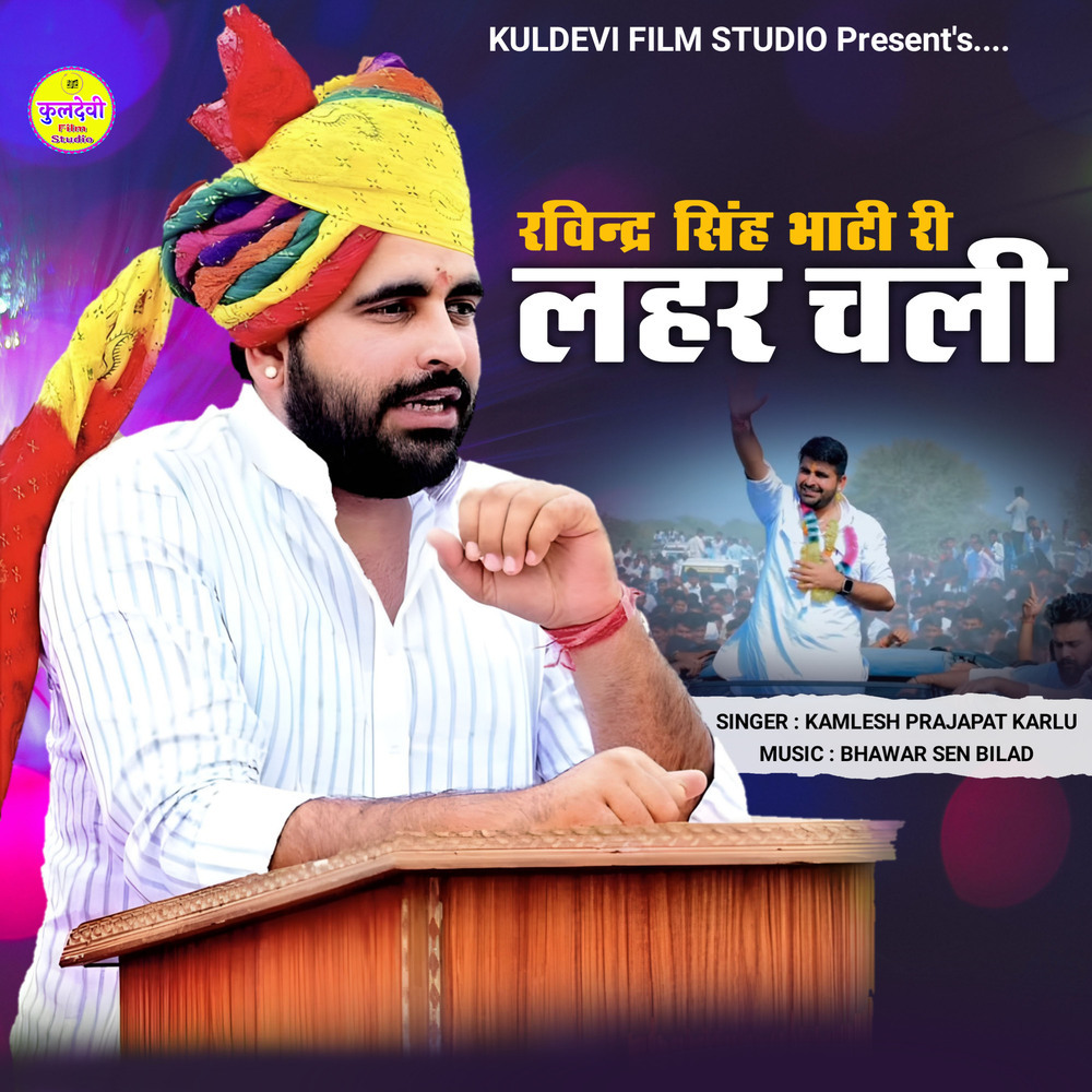 Ravindra Singh Bhati Ki Lahar Chali
