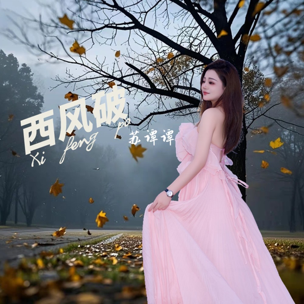 西风破 (完整版)