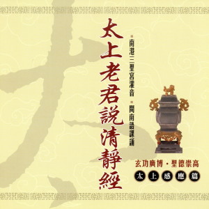 Listen to 太上老君說清淨經 上 (太上感應篇) song with lyrics from 三圣宫法师