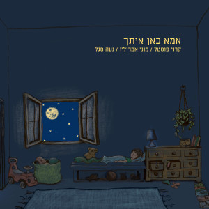 Dengarkan lagu אמא כאן איתך nyanyian נעה סגל dengan lirik