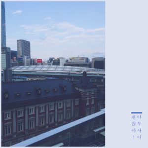 收听아무사이的没关系歌词歌曲