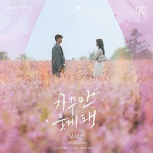 BSS(SEVENTEEN)的專輯눈물의 여왕 OST Part.1